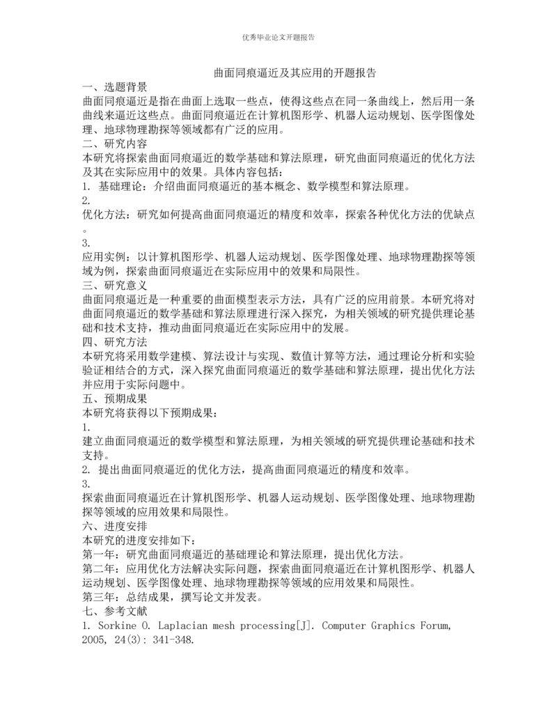 曲面同痕逼近及其应用的开题报告.docx