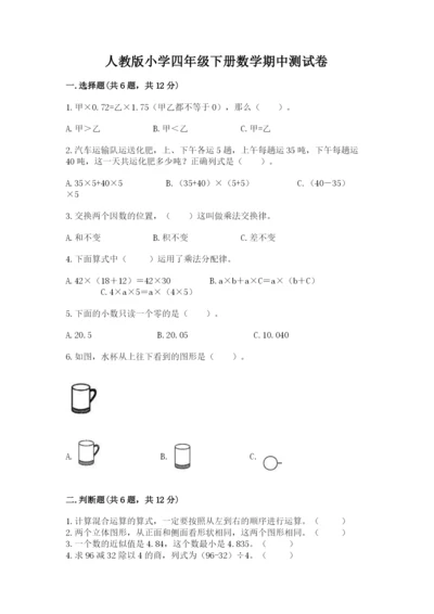 人教版小学四年级下册数学期中测试卷附答案（夺分金卷）.docx