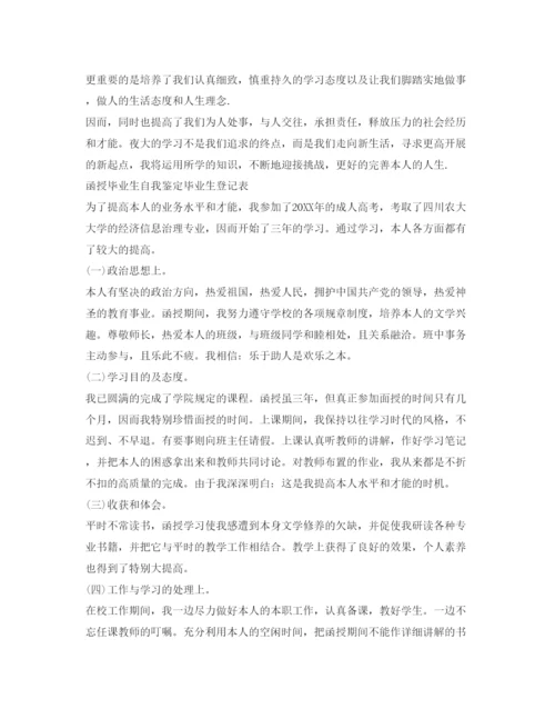 精编毕业生登记表自我鉴定参考范文12篇「优秀」.docx
