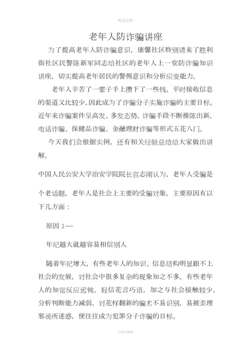 老人防诈骗讲座.docx