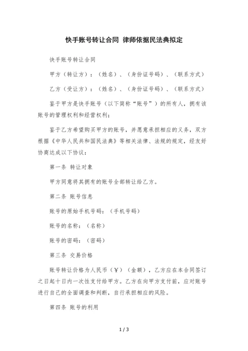 快手账号转让合同--.docx