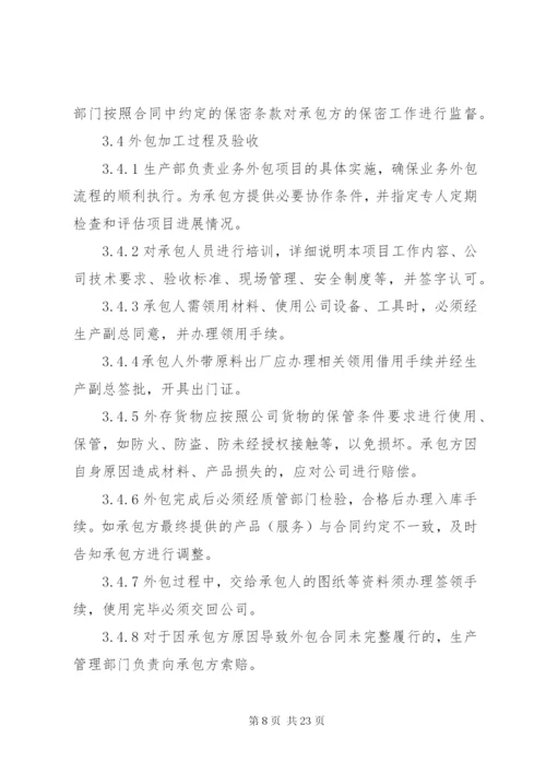 业务外包管理制度.docx