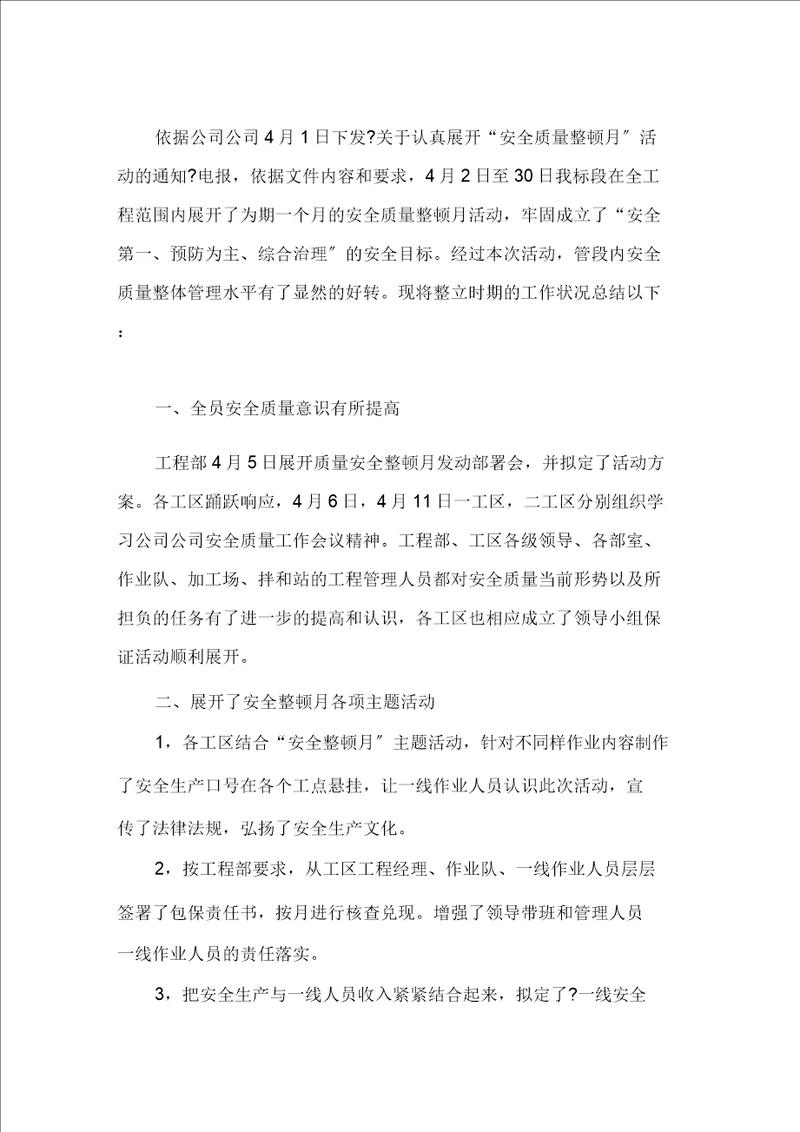 安全质量整顿月活动的总结范文精选