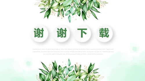 绿色小清新述职报告动态PPT模板
