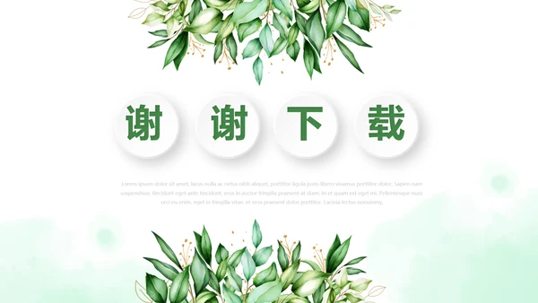 绿色小清新述职报告动态PPT模板