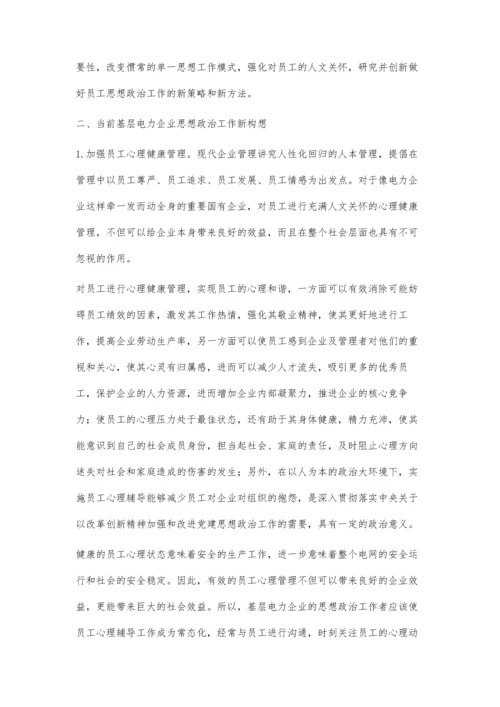 建立基层电力企业思想政治工作新模式.docx