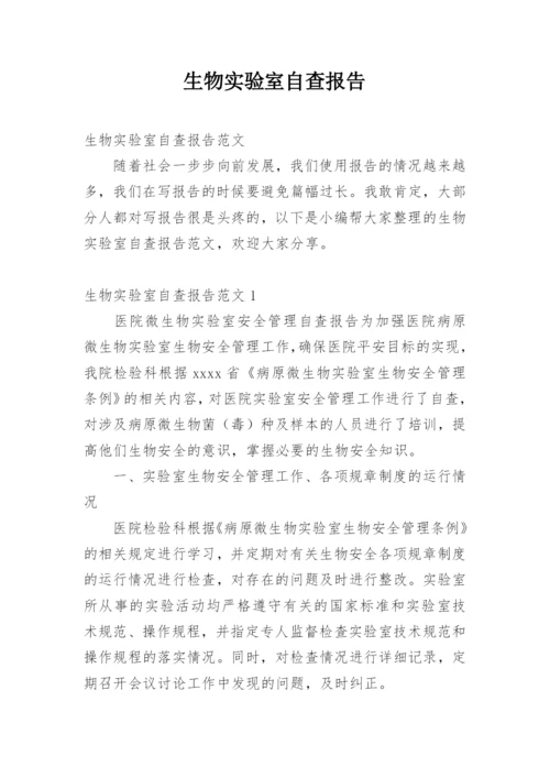 生物实验室自查报告.docx