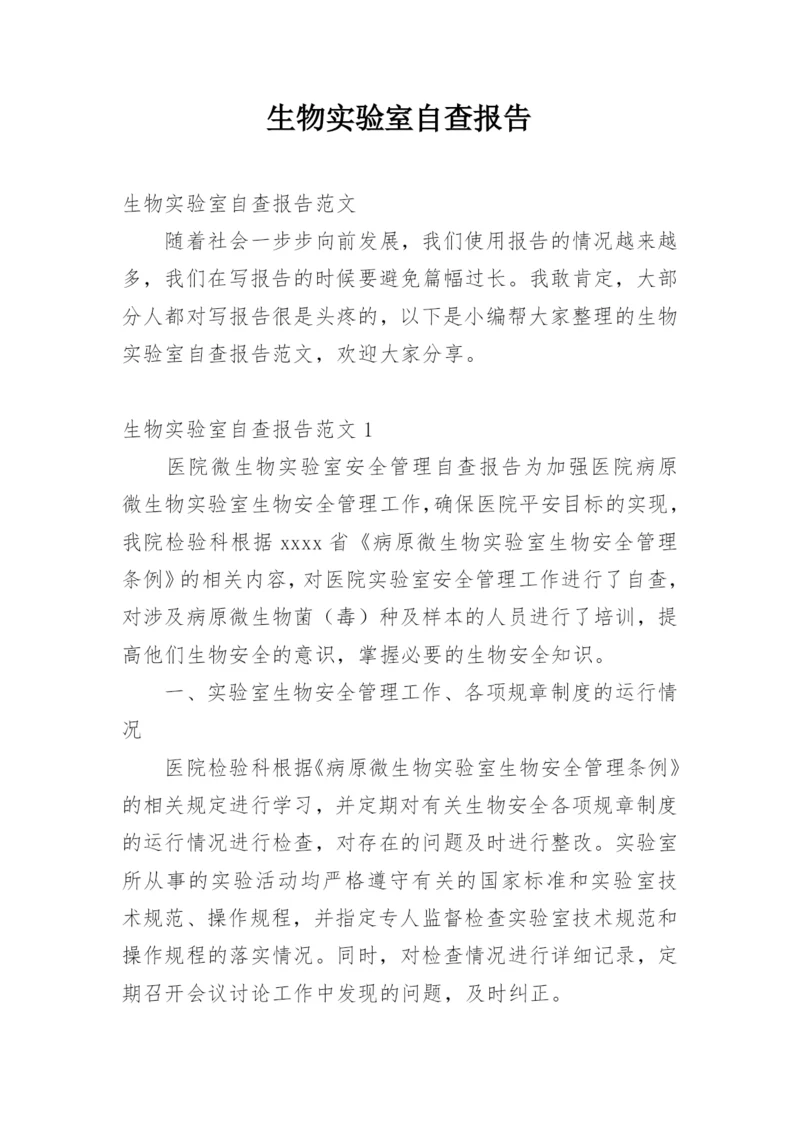 生物实验室自查报告.docx