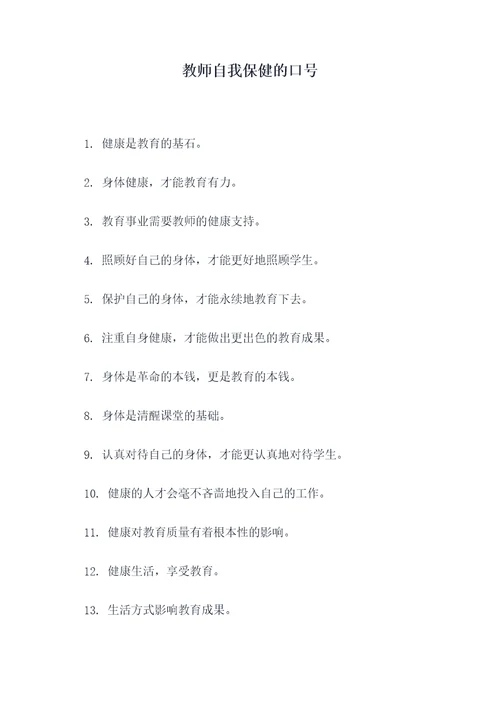 教师自我保健的口号