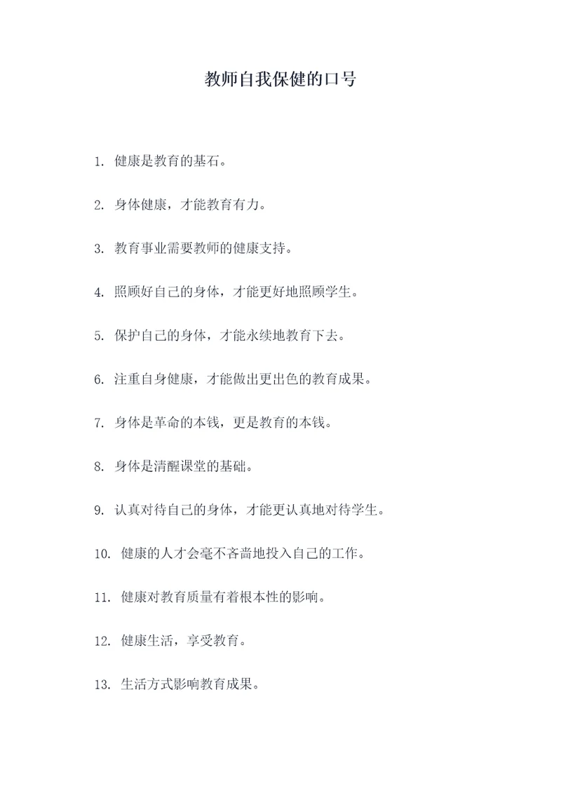 教师自我保健的口号