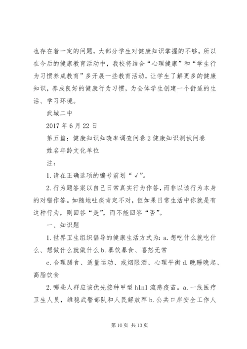 镇健康知识知晓率调查方案(1).docx