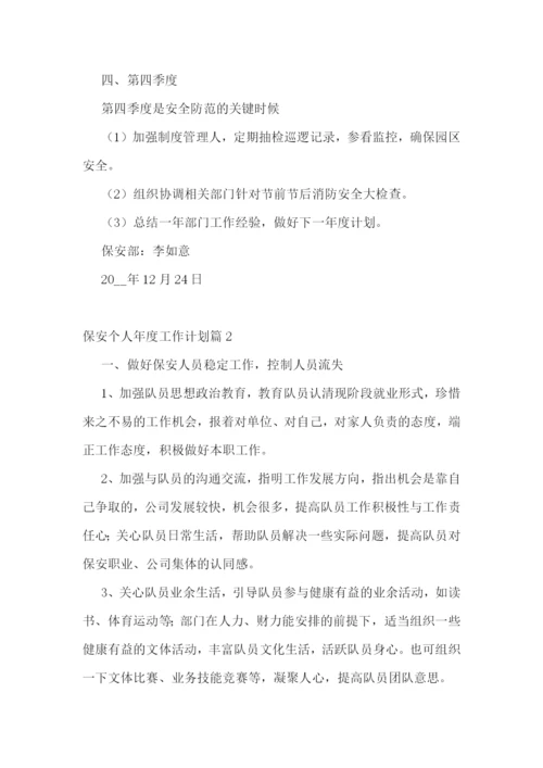 保安个人年度工作计划(5篇).docx