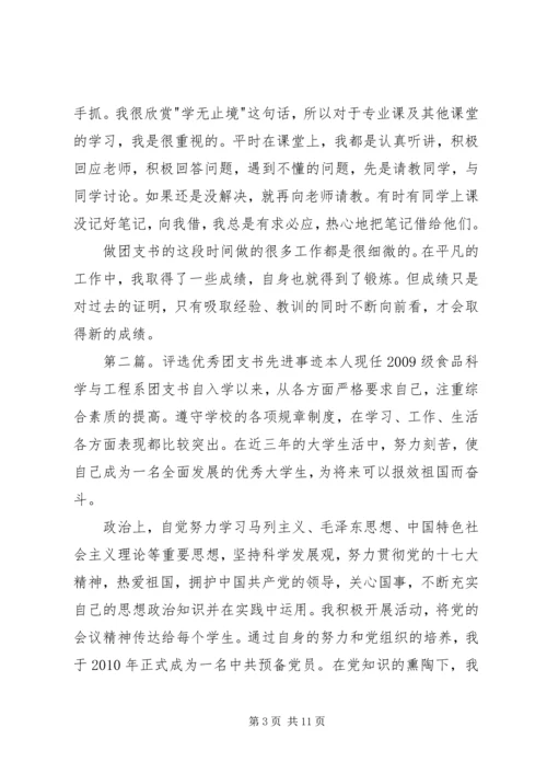 优秀大学团支书先进事迹材料.docx