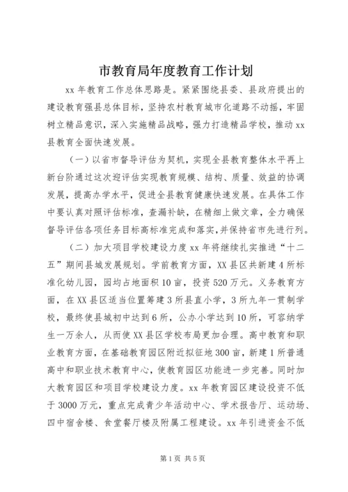 市教育局年度教育工作计划.docx