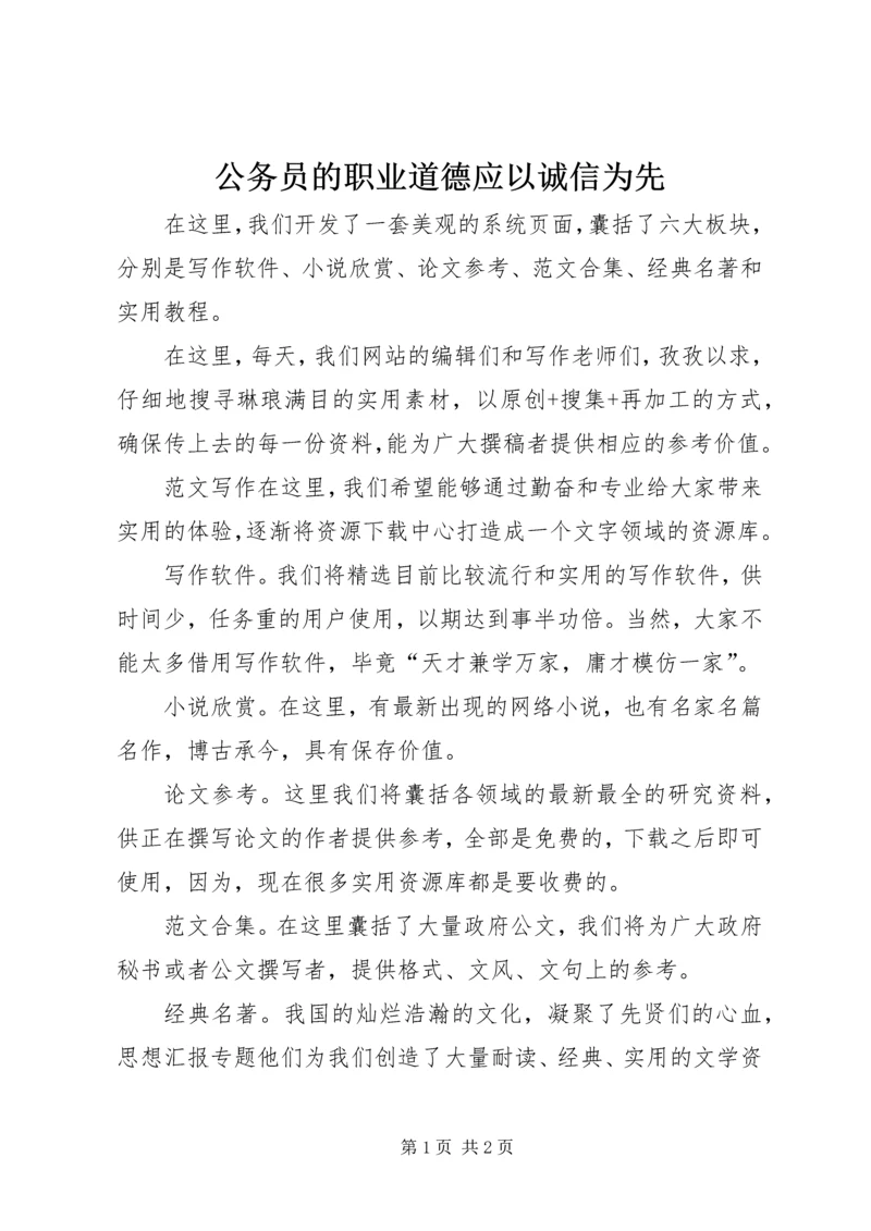 公务员的职业道德应以诚信为先.docx