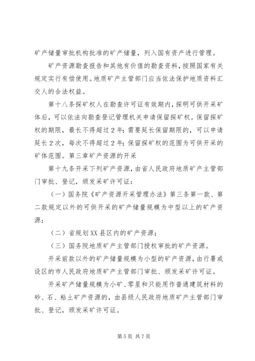 学习矿产资源法的心得体会1 (5).docx