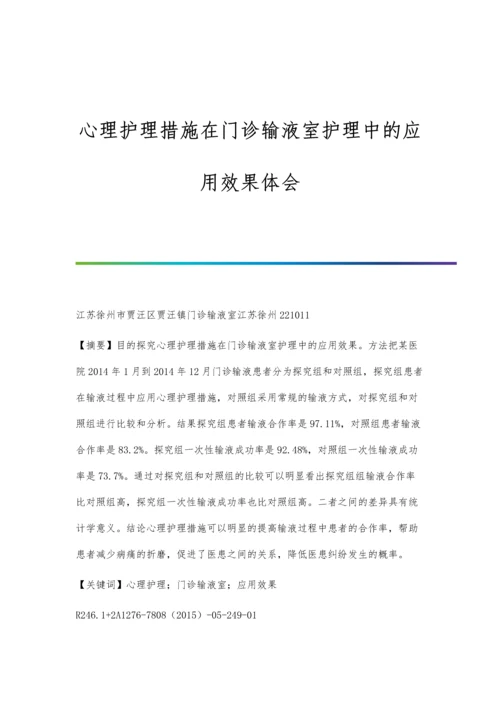 心理护理措施在门诊输液室护理中的应用效果体会.docx