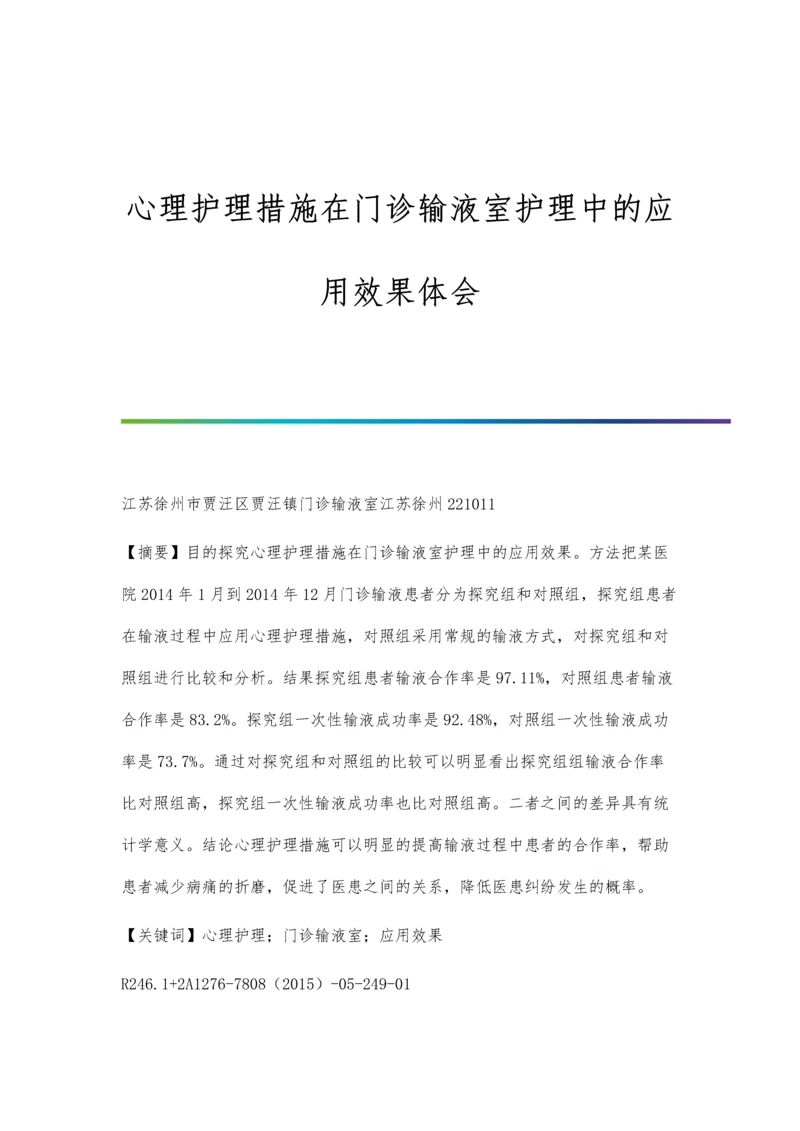 心理护理措施在门诊输液室护理中的应用效果体会.docx