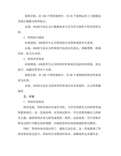 大数据时代下的答辩策略优化研究