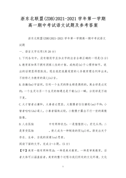 浙东北联盟(ZDB)2021-2021学年第一学期高一期中考试语文试题及参考答案.docx