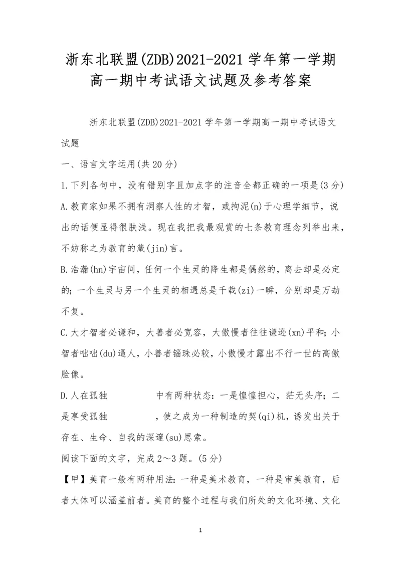 浙东北联盟(ZDB)2021-2021学年第一学期高一期中考试语文试题及参考答案.docx