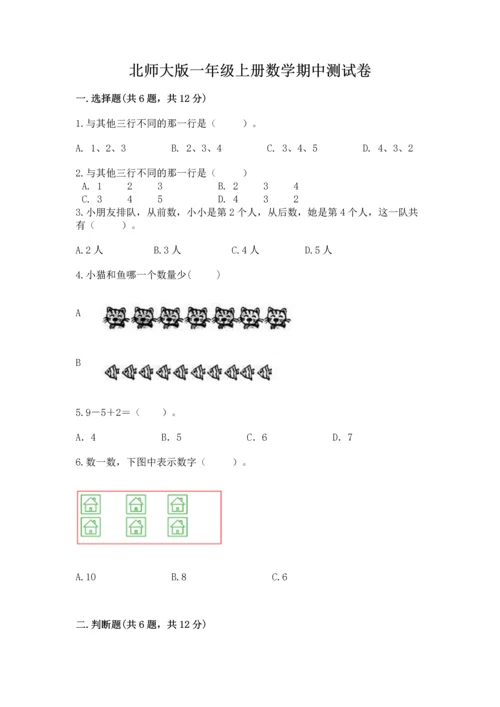 北师大版一年级上册数学期中测试卷及答案（名师系列）.docx