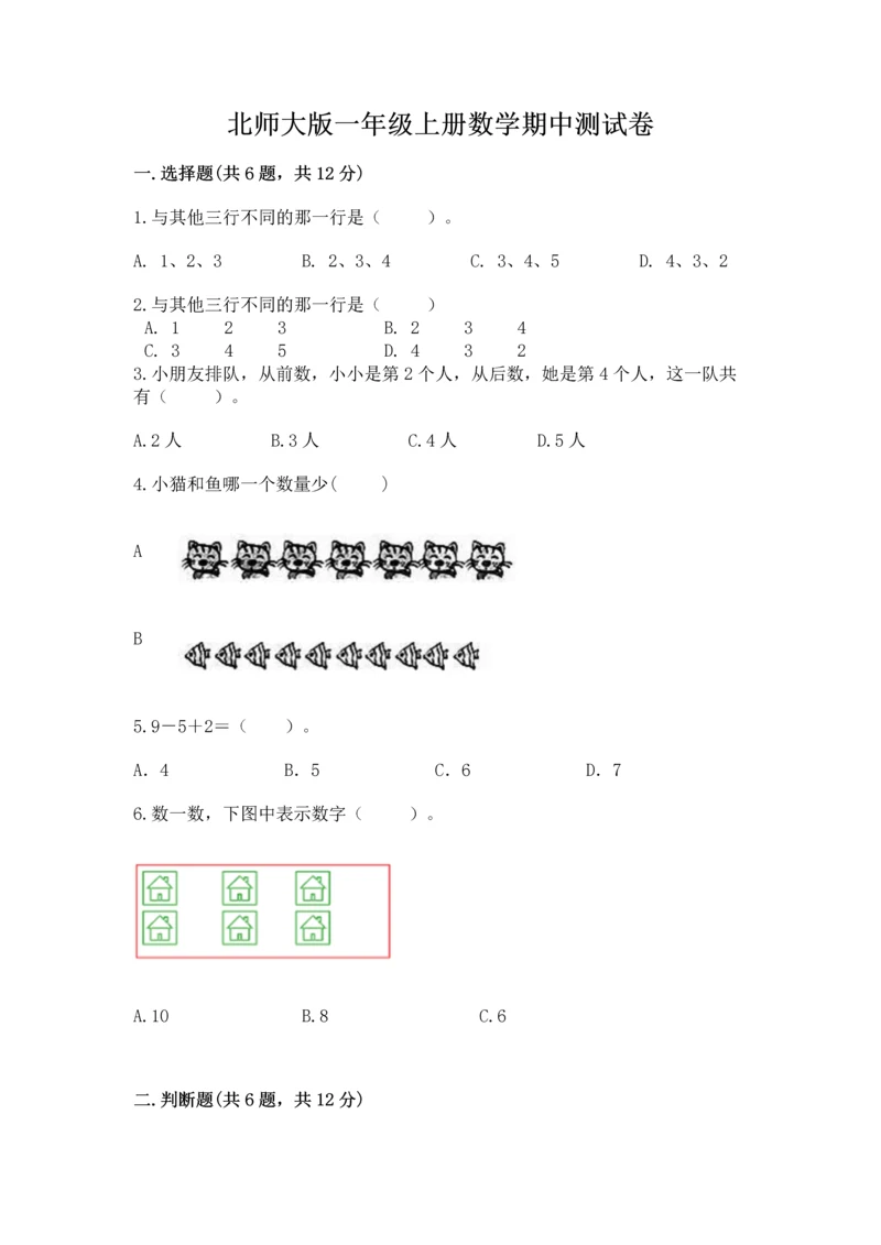北师大版一年级上册数学期中测试卷及答案（名师系列）.docx
