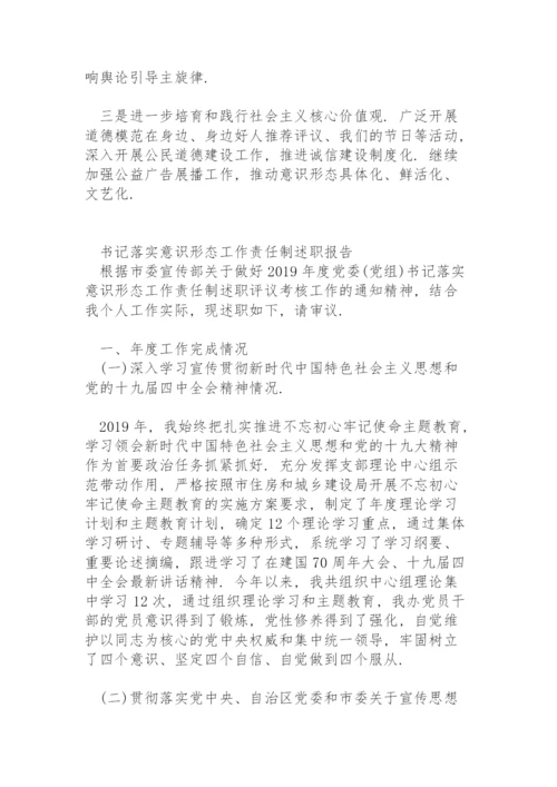 书记落实意识形态工作责任制述职报告.docx