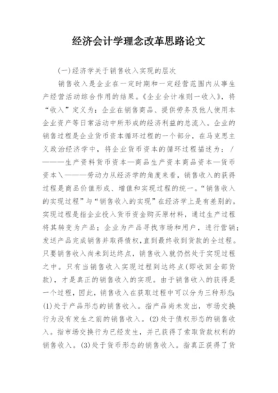 经济会计学理念改革思路论文.docx