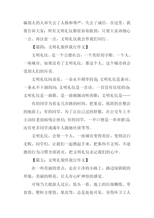 文明礼貌伴我行作文.docx