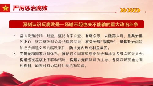 从严治党严字为首PPT党课模板