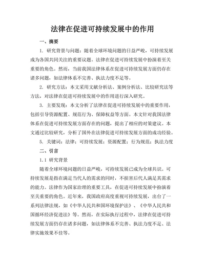 法律在促进可持续发展中的作用