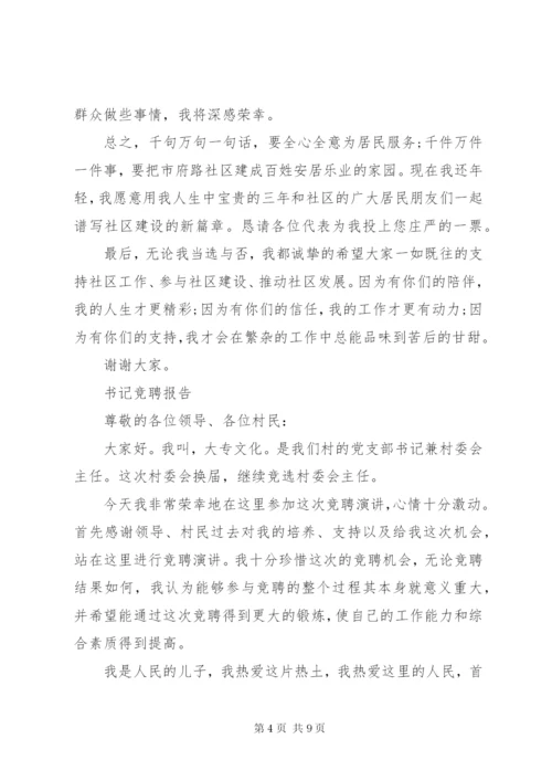 优秀书记竞聘报告范文精选3篇.docx