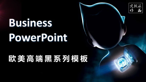 阿童木欧美风通用PPT模板