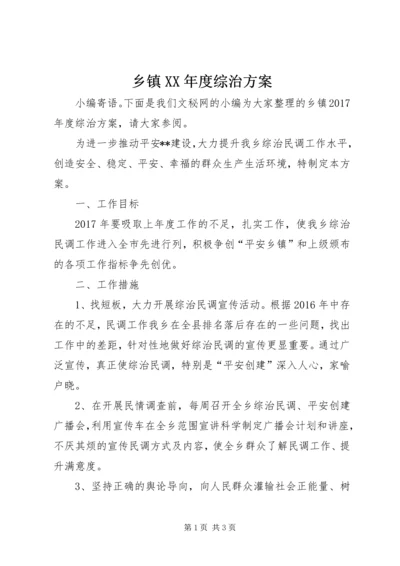 乡镇某年度综治方案.docx