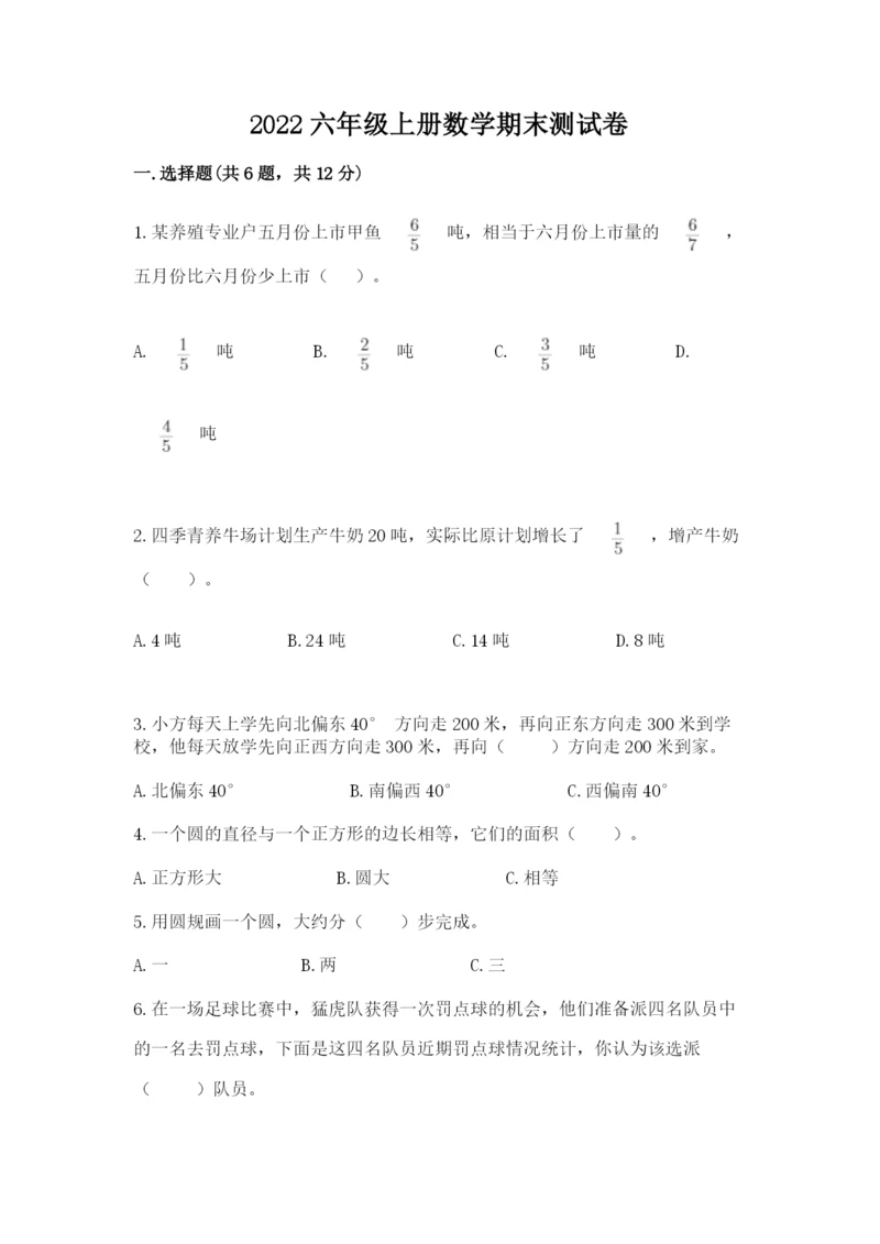 2022六年级上册数学期末测试卷及答案【各地真题】.docx