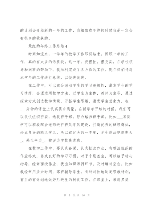 最红的年终工作总结.docx