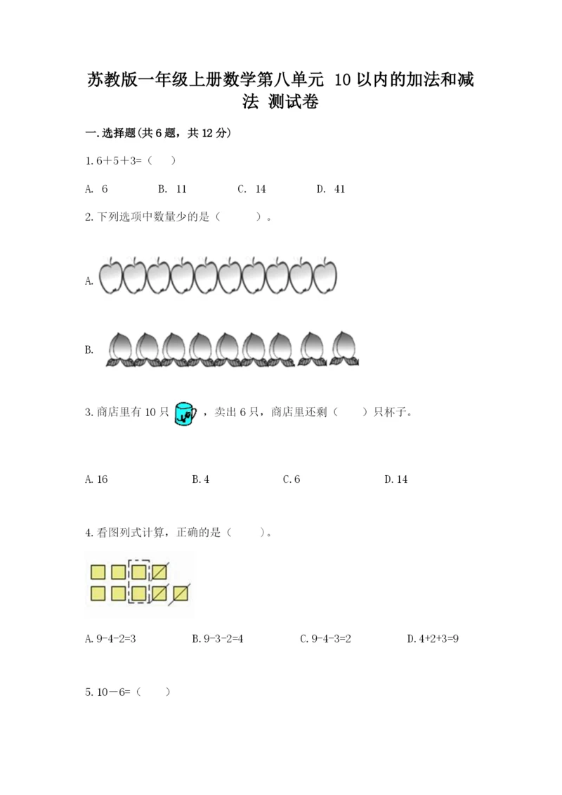 苏教版一年级上册数学第八单元-10以内的加法和减法-测试卷及答案(必刷).docx