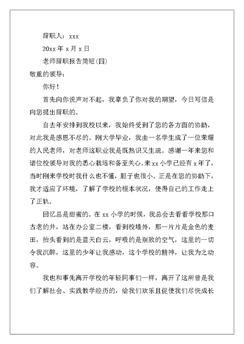 教师辞职报告简短范文大全