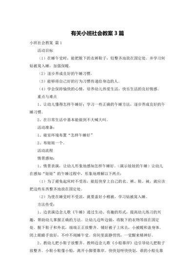 有关小班社会教案3篇.docx