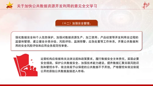 关于加快公共数据资源开发利用的意见全文学习PPT课件