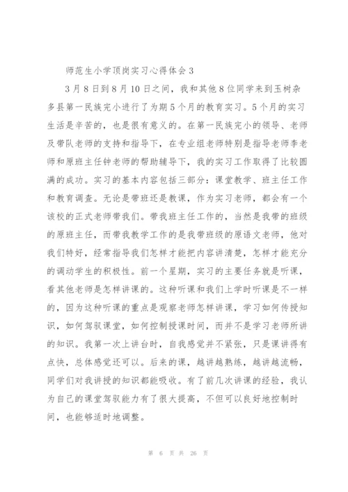 师范生小学顶岗实习心得体会范文10篇.docx