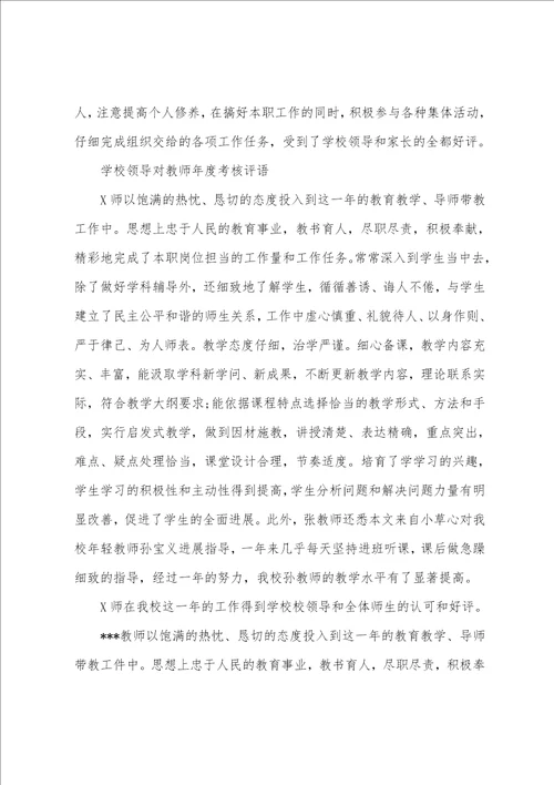 学校领导对教师年度考核评语