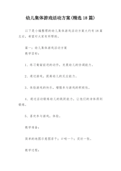 幼儿集体游戏活动方案(精选18篇).docx