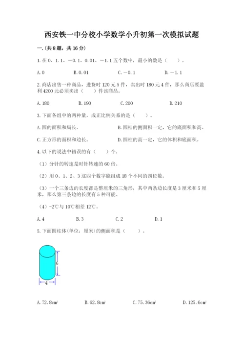 西安铁一中分校小学数学小升初第一次模拟试题【夺冠】.docx