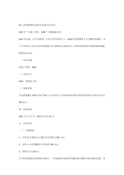决战三季度保险公司员工激励企划方案.docx