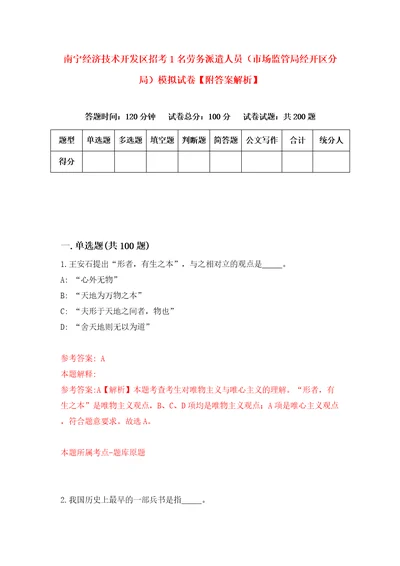 南宁经济技术开发区招考1名劳务派遣人员市场监管局经开区分局模拟试卷附答案解析2