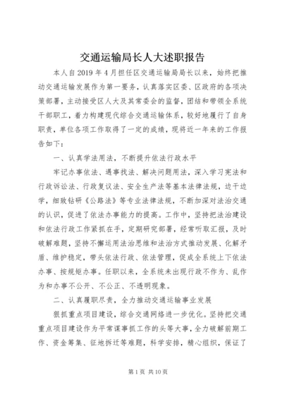 交通运输局长人大述职报告.docx