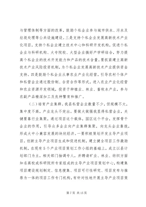 县政府领导在加快个私经济发展动员大会暨表彰会上的讲话 (5).docx