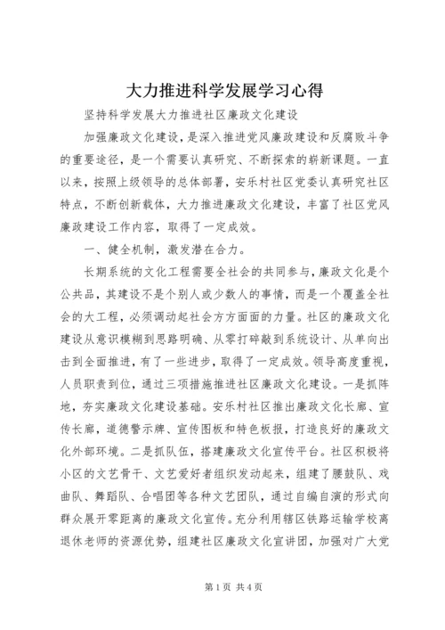 大力推进科学发展学习心得 (3).docx